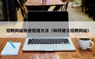 肇东招聘网站快速搭建方法（如何建立招聘网站）