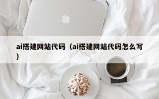 肇东ai搭建网站代码（ai搭建网站代码怎么写）
