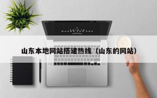 肇东山东本地网站搭建热线（山东的网站）
