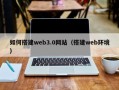 肇东如何搭建web3.0网站（搭建web环境）