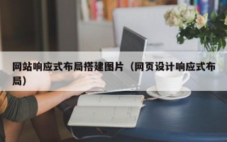 肇东网站响应式布局搭建图片（网页设计响应式布局）