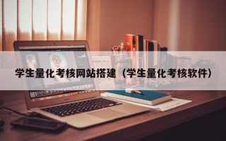 肇东学生量化考核网站搭建（学生量化考核软件）