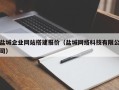 肇东盐城企业网站搭建报价（盐城网络科技有限公司）