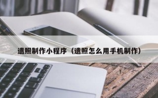 肇东遗照制作小程序（遗照怎么用手机制作）