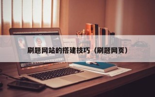 肇东刷题网站的搭建技巧（刷题网页）
