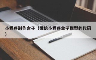 肇东小程序制作盒子（微信小程序盒子模型的代码）
