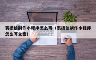 肇东表扬信制作小程序怎么写（表扬信制作小程序怎么写文案）