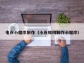肇东电白小程序制作（小白如何制作小程序）