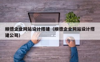 肇东顺德企业网站设计搭建（顺德企业网站设计搭建公司）
