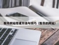 肇东股市网站搭建方法与技巧（股市的网站）