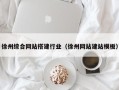 肇东徐州综合网站搭建行业（徐州网站建站模板）
