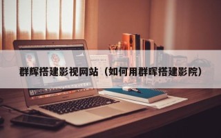 肇东群辉搭建影视网站（如何用群晖搭建影院）