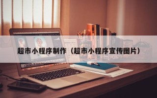 肇东超市小程序制作（超市小程序宣传图片）