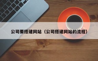 肇东公司要搭建网站（公司搭建网站的流程）